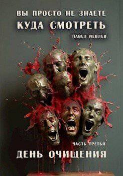 читать Вы просто не знаете, куда смотреть