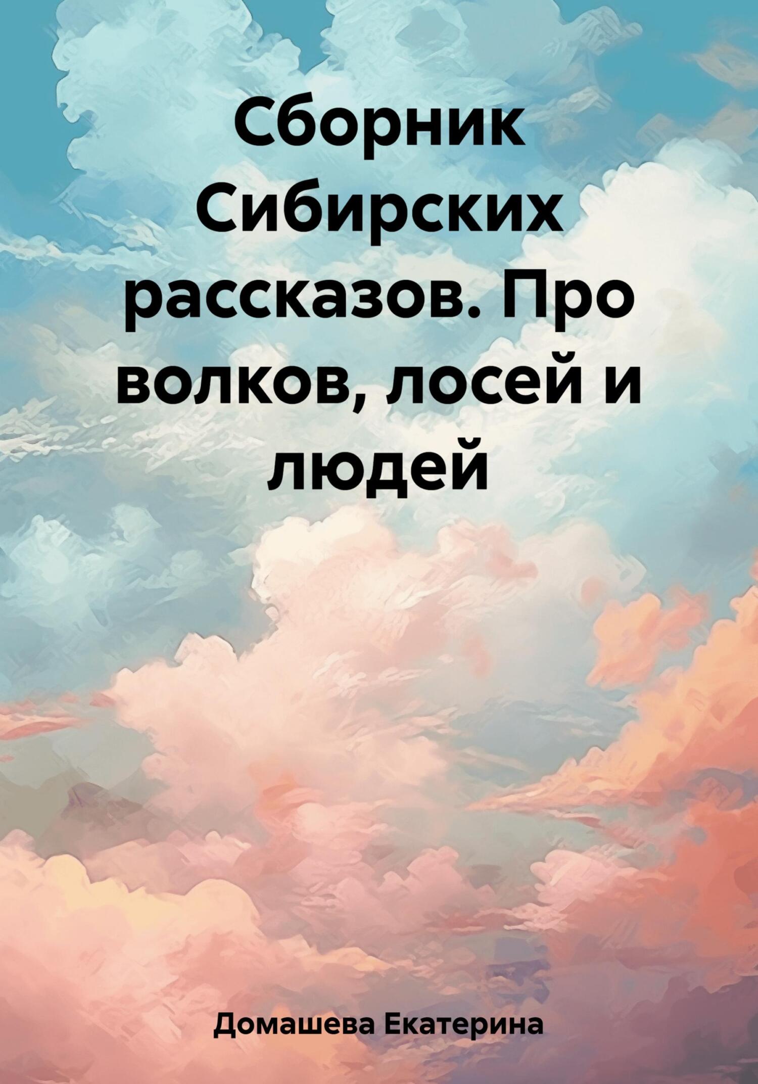 читать Сборник Сибирских рассказов. Про волков, лосей и людей