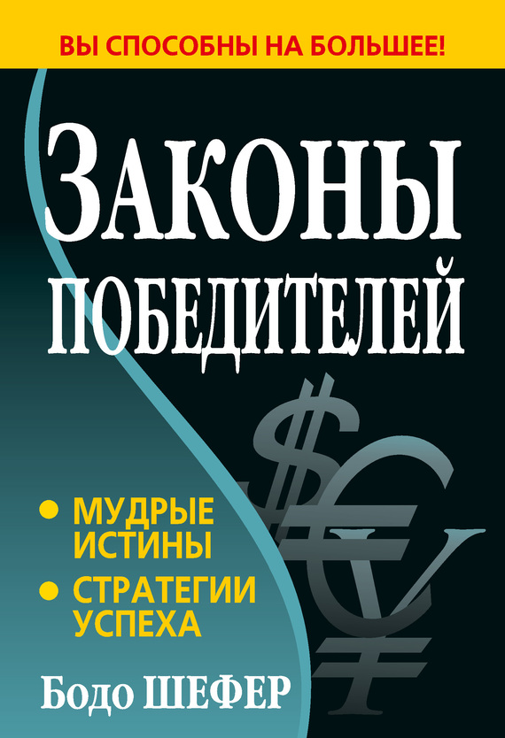 читать Законы победителей