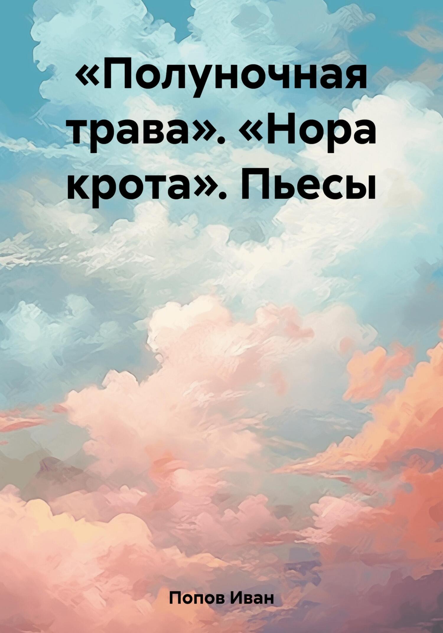 читать «Полуночная трава». «Нора крота». Пьесы