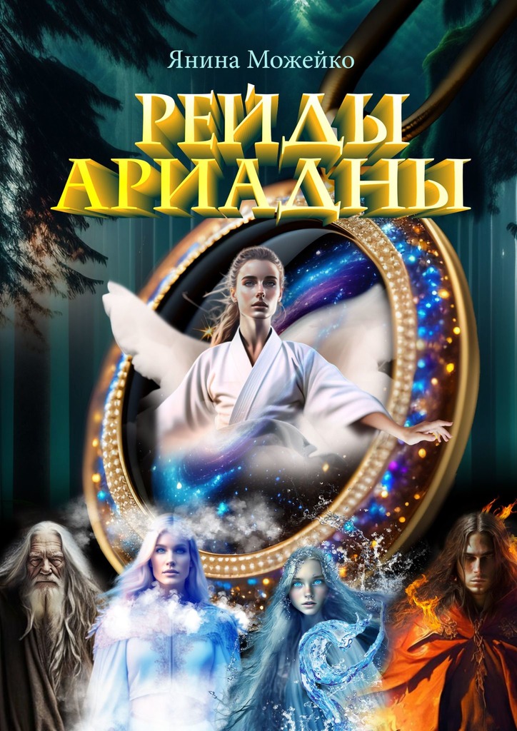 читать Рейды Ариадны