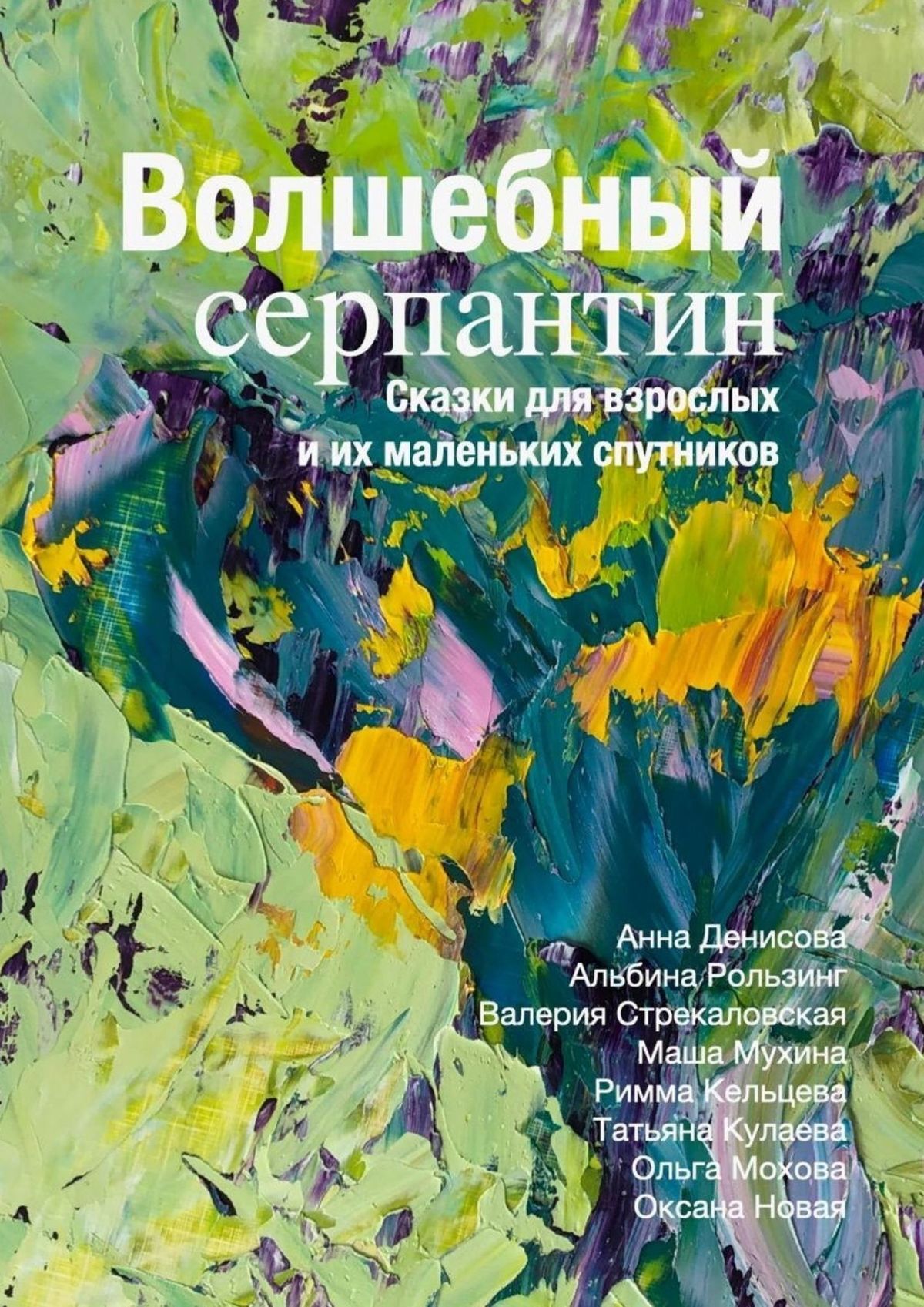 читать Волшебный серпантин