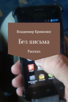 читать Без письма