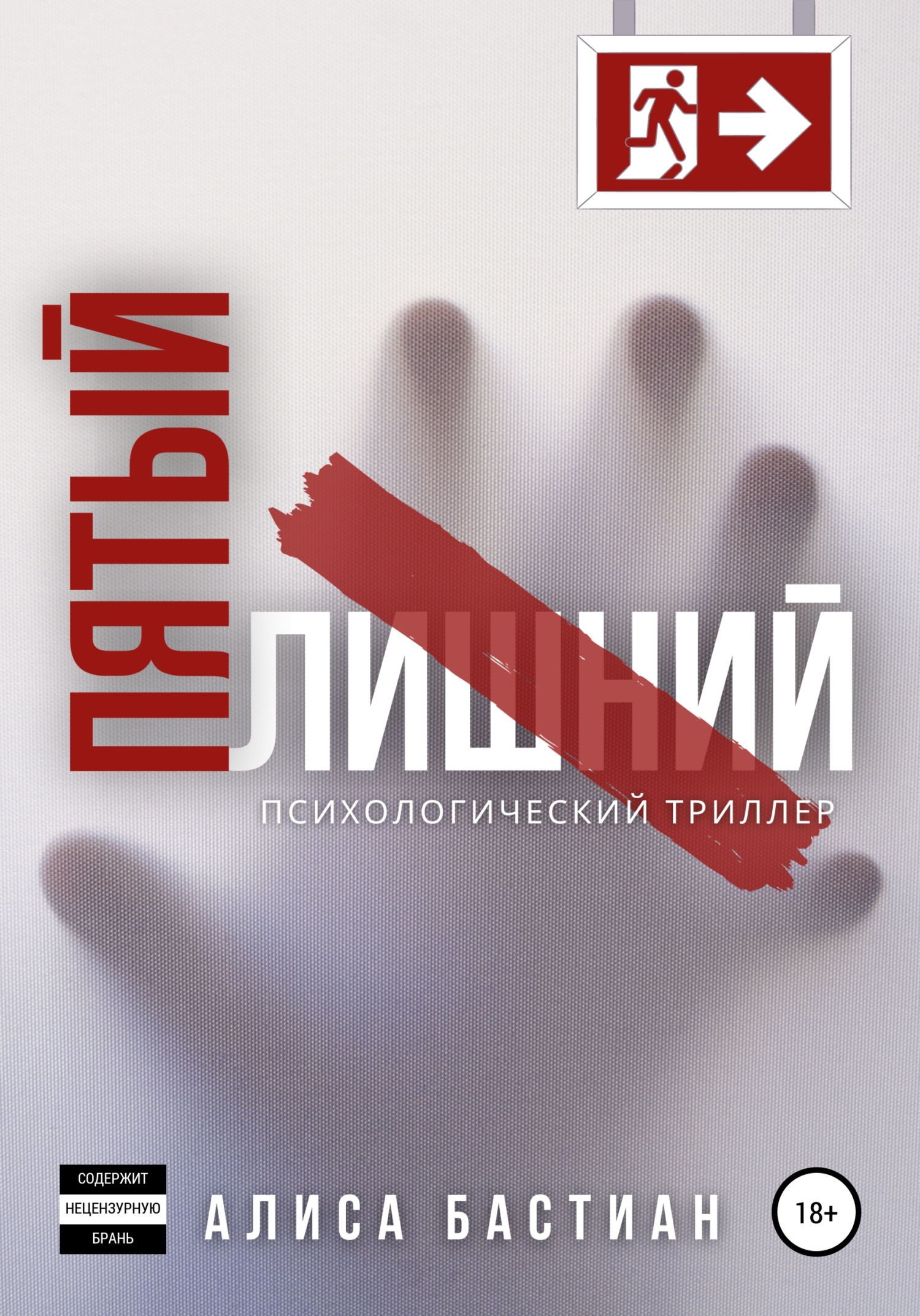 читать Пятый лишний