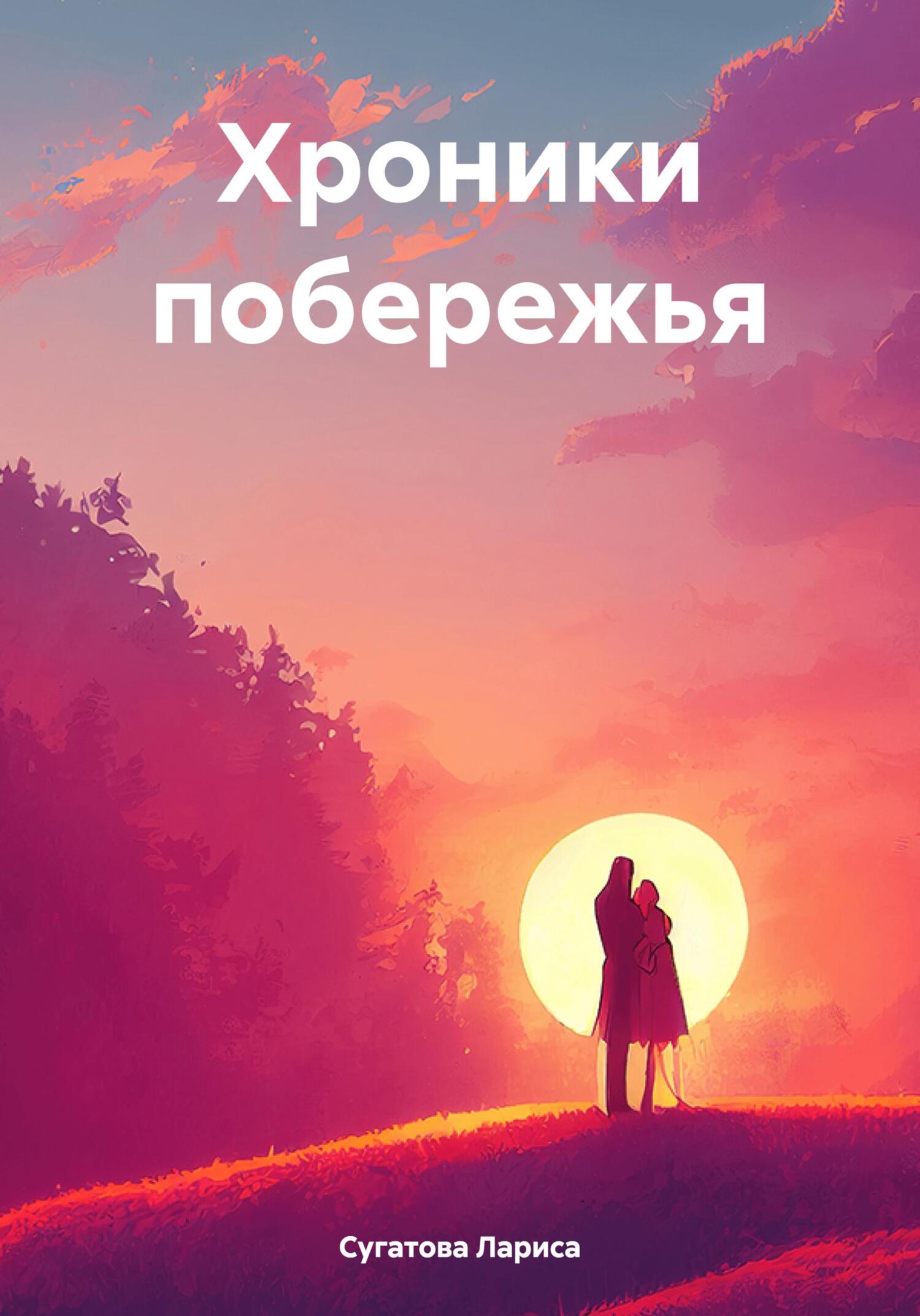 читать Хроники побережья