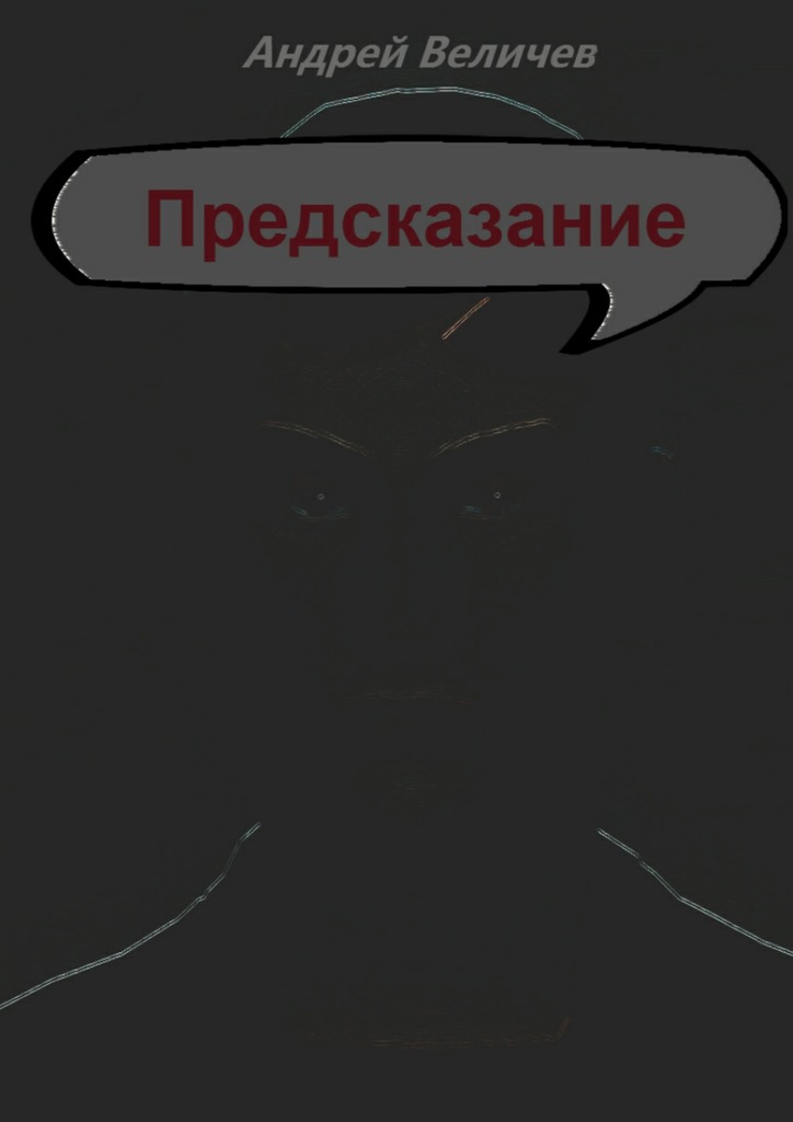 читать Предсказание