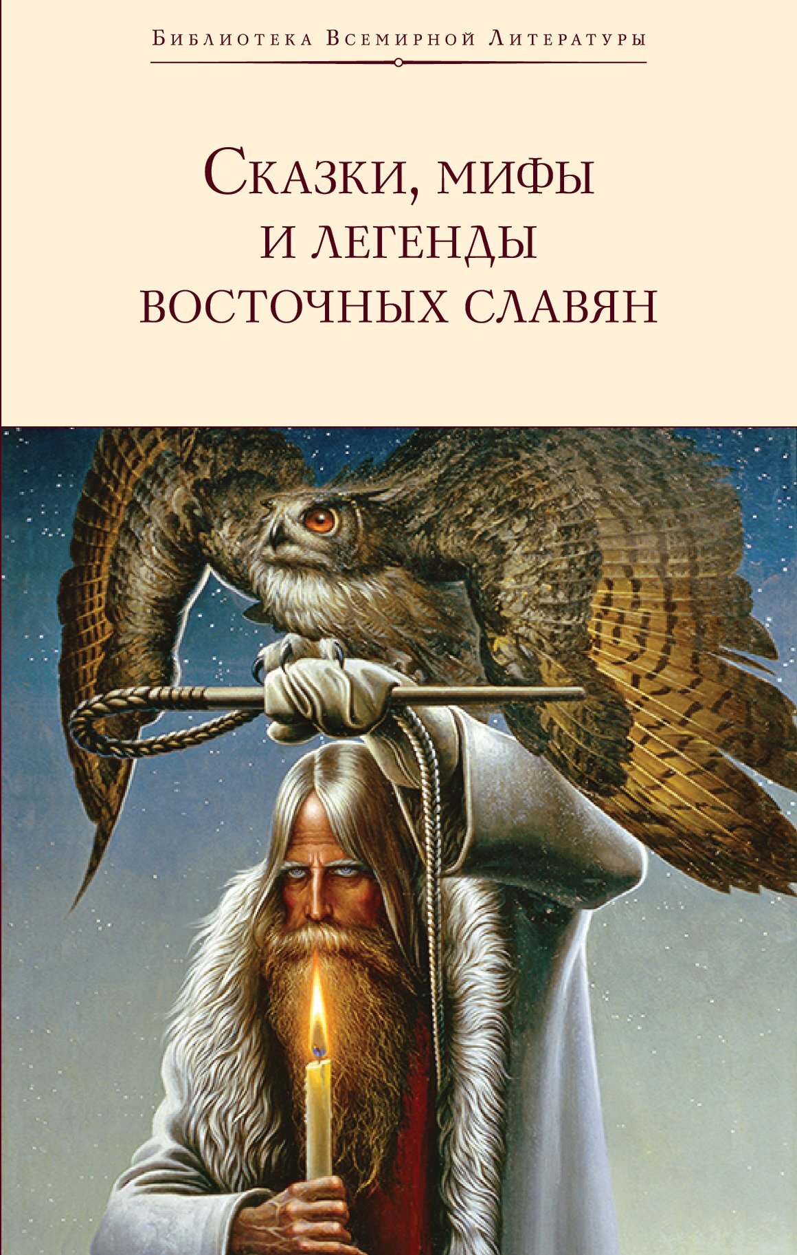 читать Сказки, мифы и легенды восточных славян