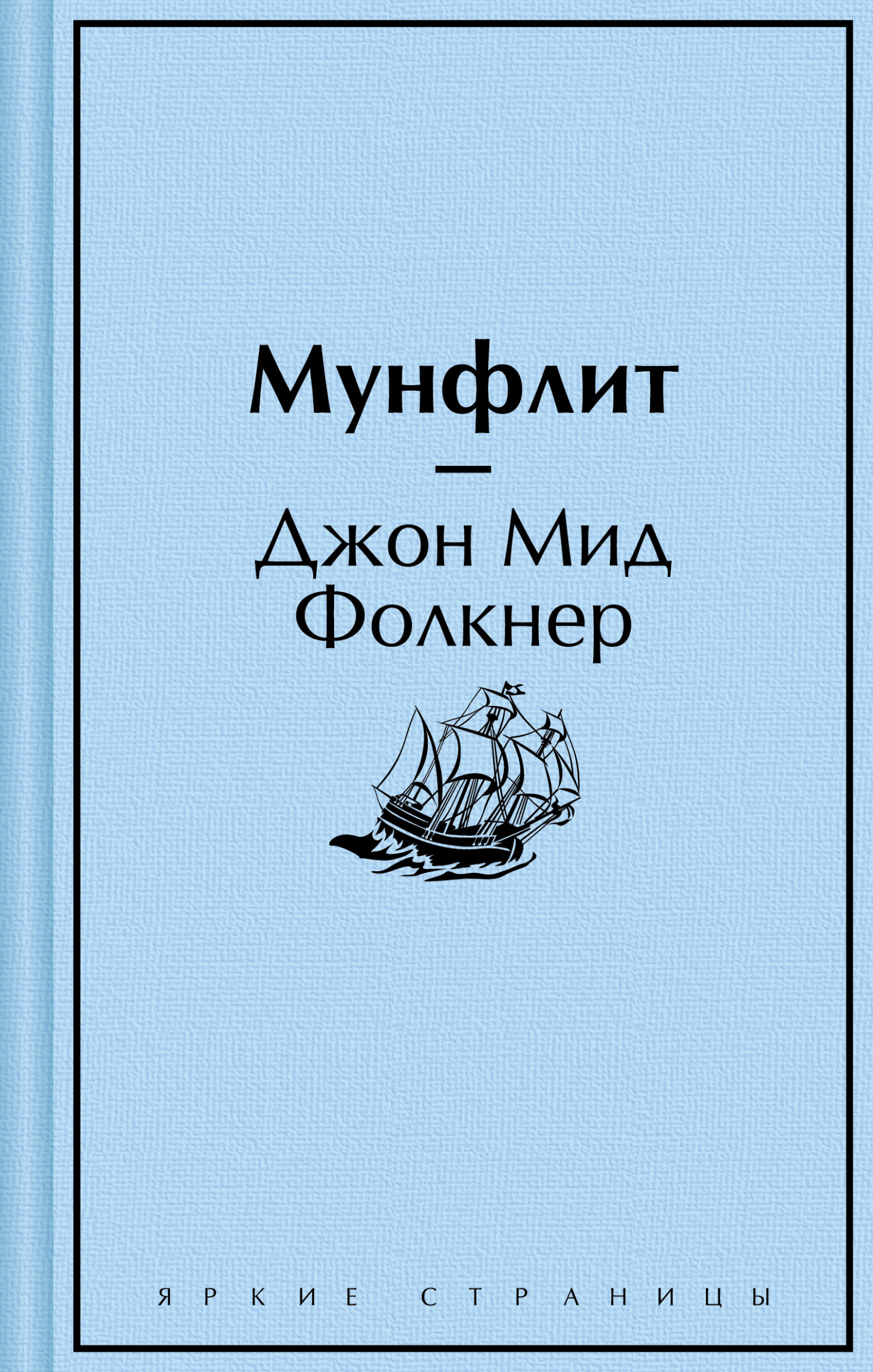 читать Мунфлит