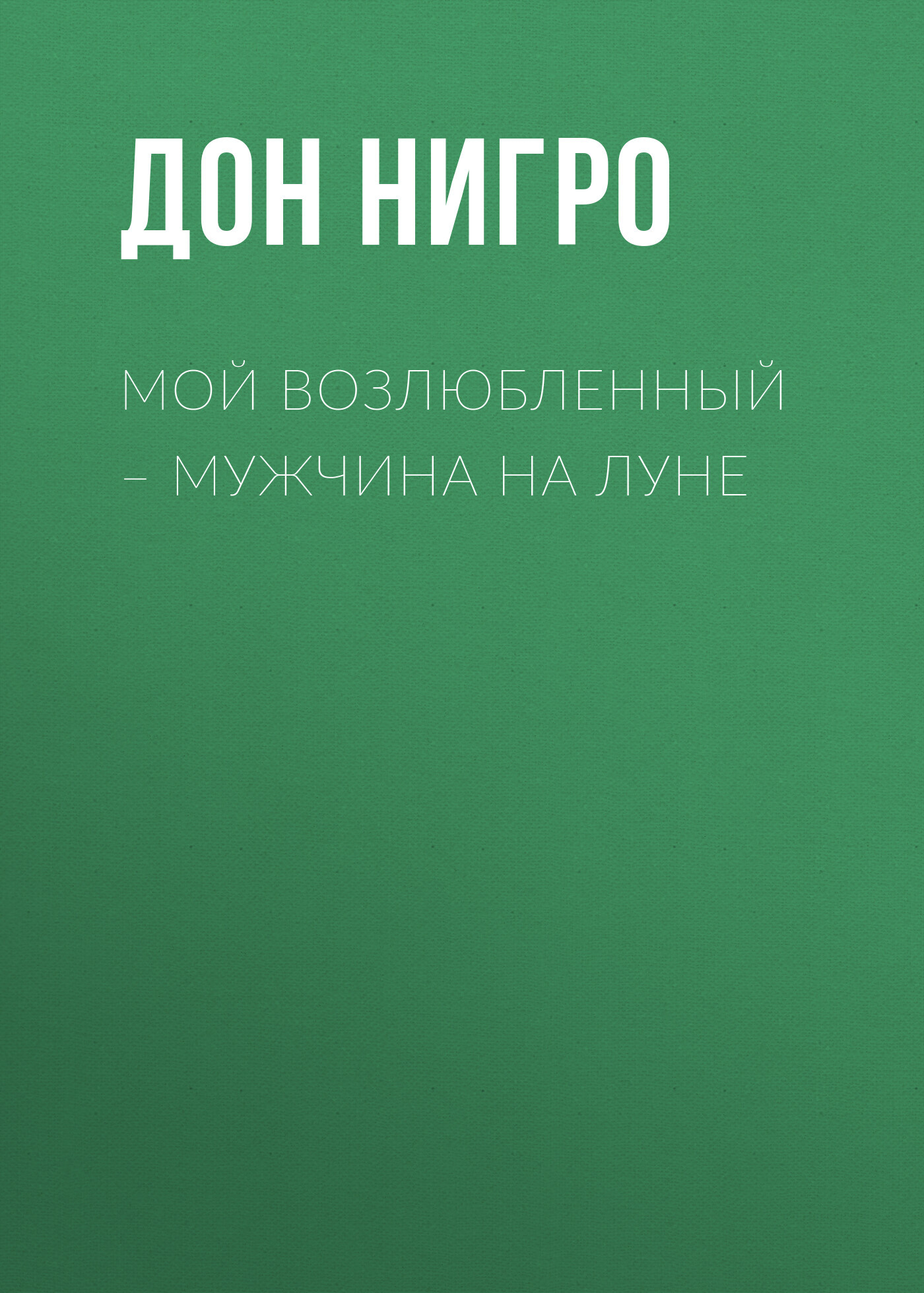 читать Мой возлюбленный – мужчина на Луне