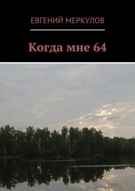 читать Когда мне 64