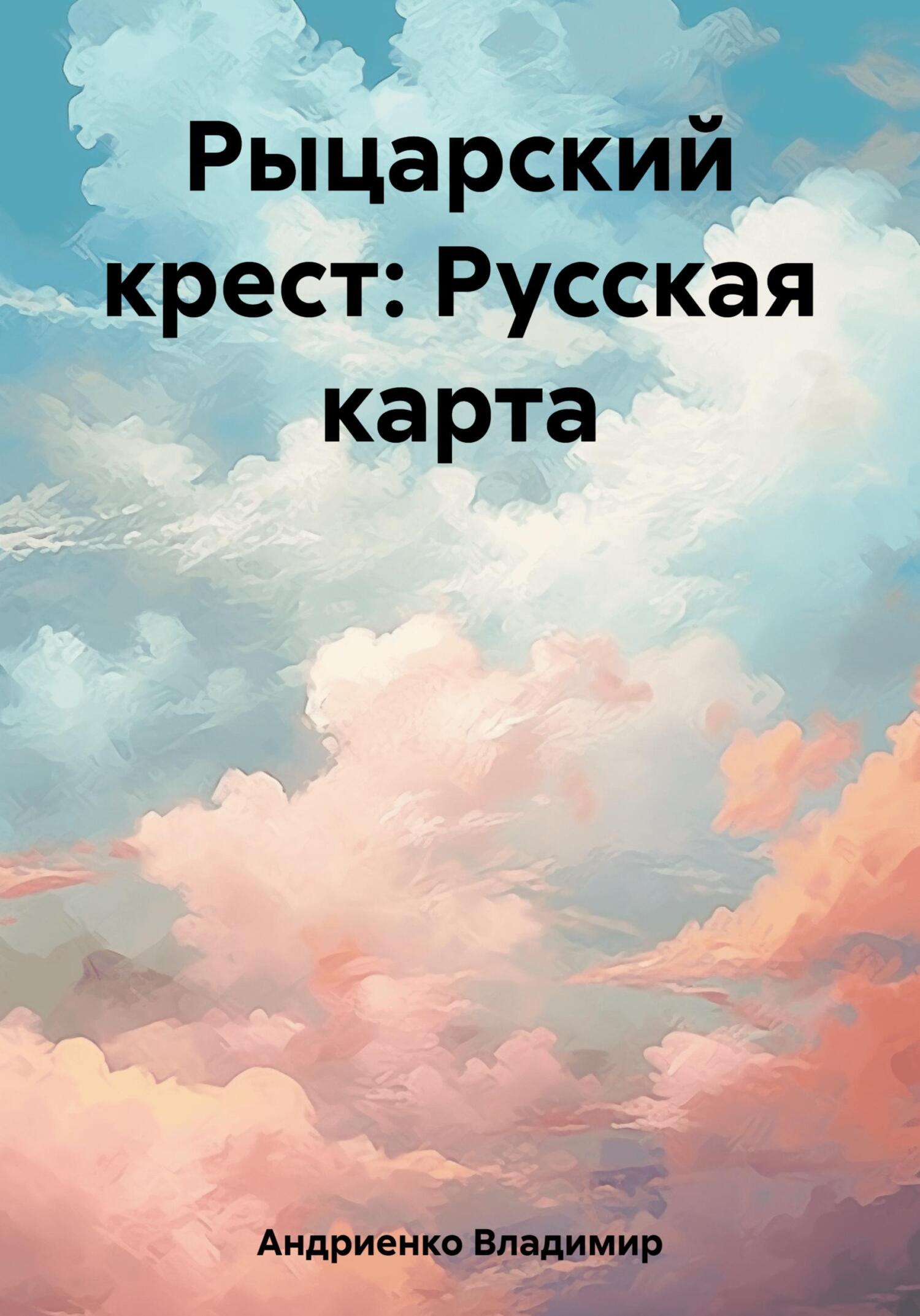 читать Рыцарский крест: Русская карта