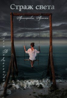 читать Страж света-3 Артефакт Артэса.