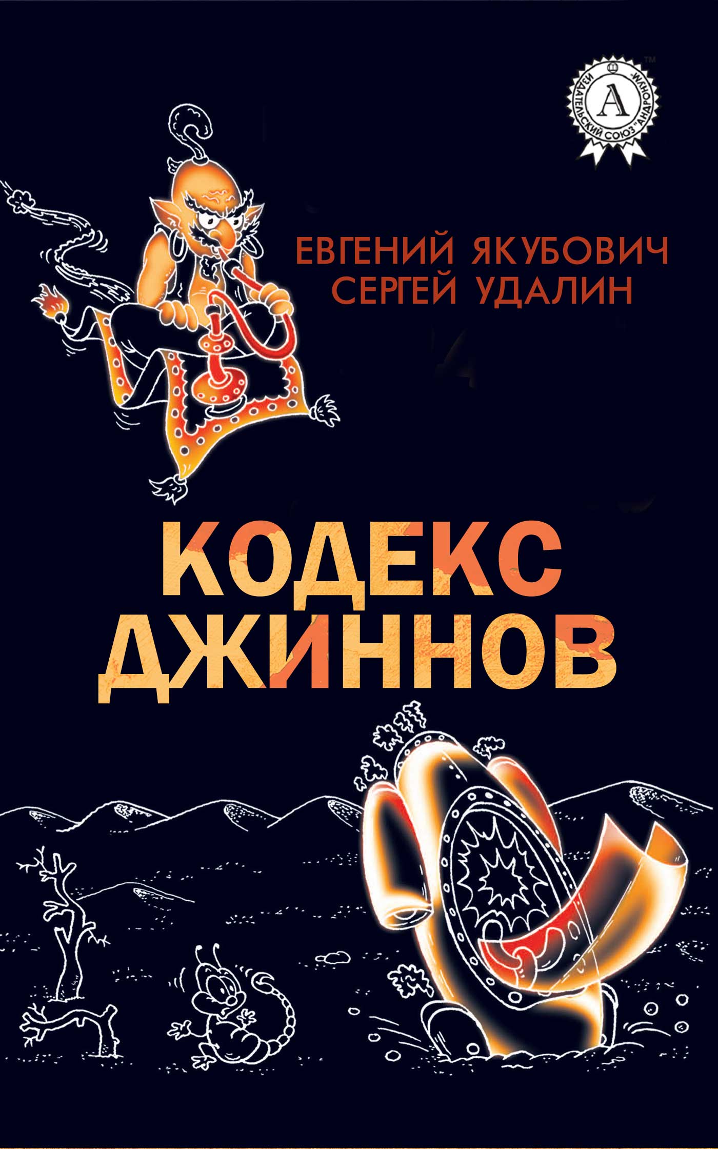 читать Кодекс джиннов