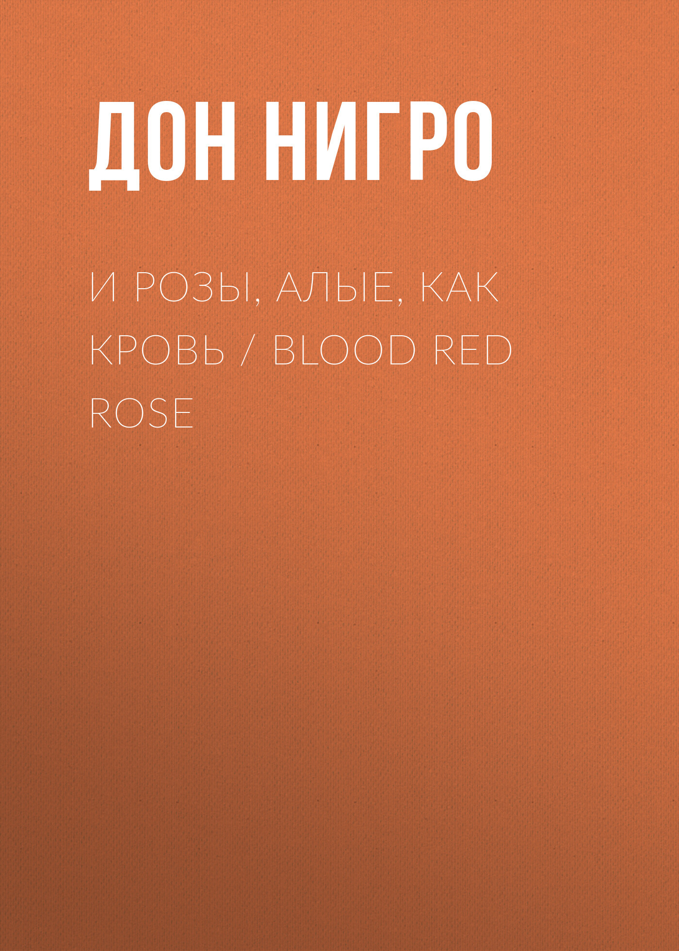 читать И розы, алые, как кровь / Blood Red Rose