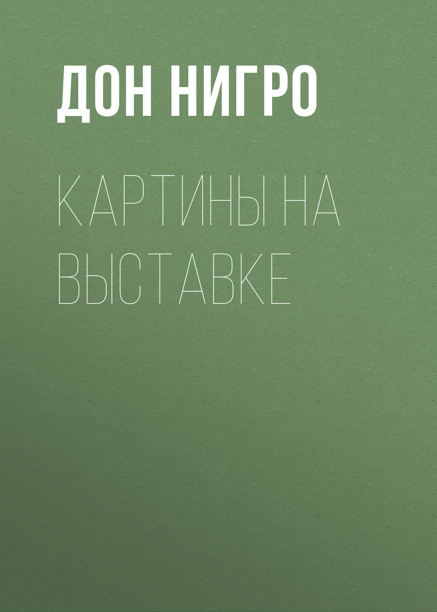 читать Картины на выставке