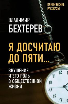 читать Я досчитаю до пяти Внушение и его роль в общественной жизни