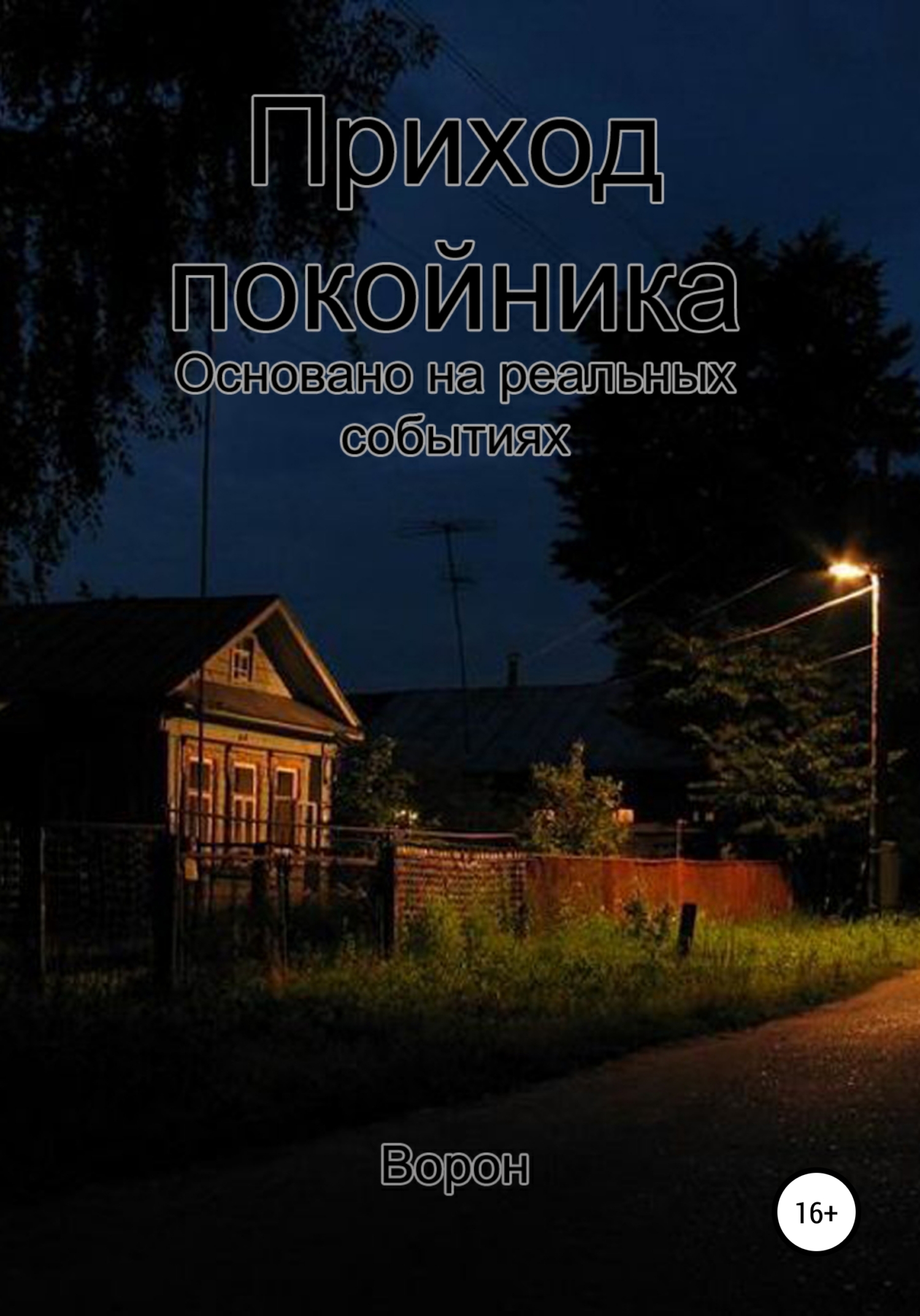 читать Приход покойника