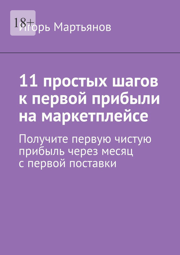 читать 11 простых шагов к первой прибыли на маркетплейсе