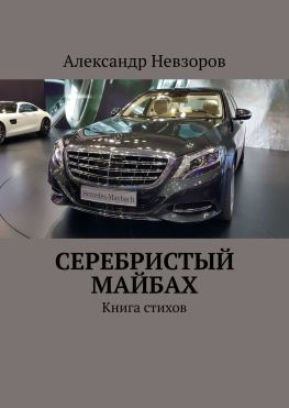 читать Серебристый Майбах. Книга стихов
