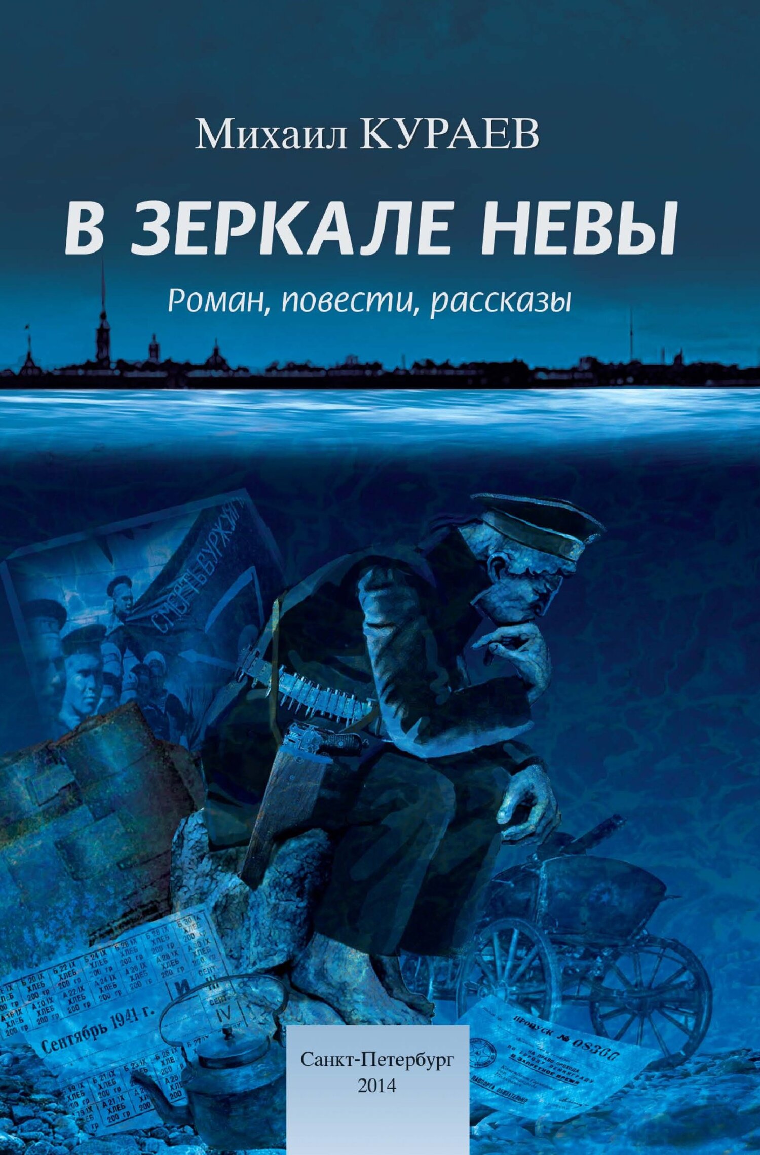 читать В зеркале Невы