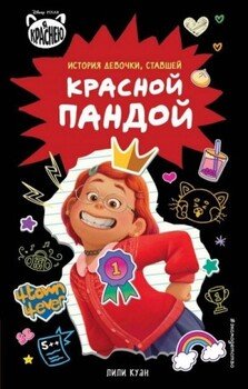 читать Я краснею. История девочки, ставшей красной пандой