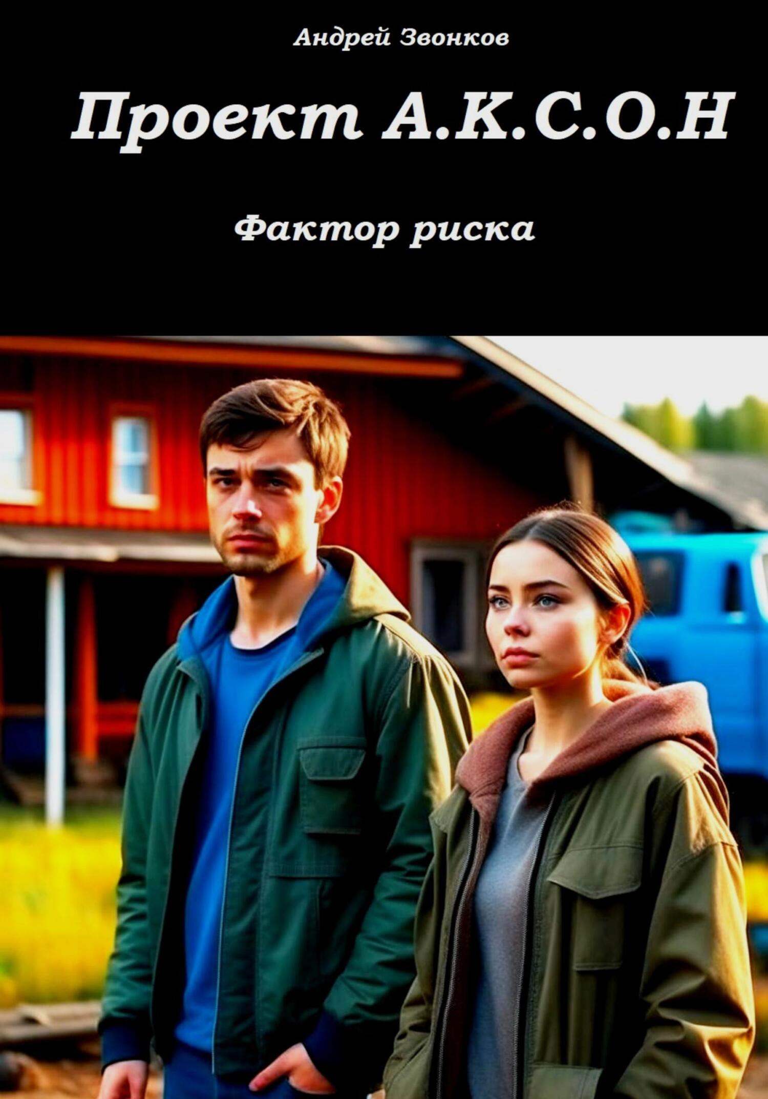 читать Проект А.К.С.О.Н.