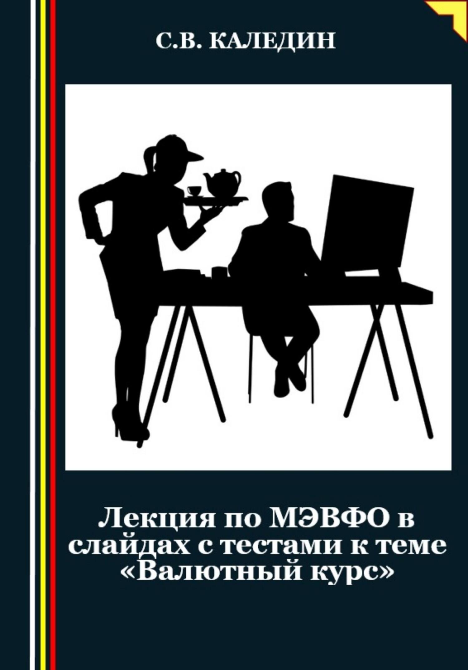 читать Лекция по МЭВФО в слайдах с тестами к теме «Валютный курс»