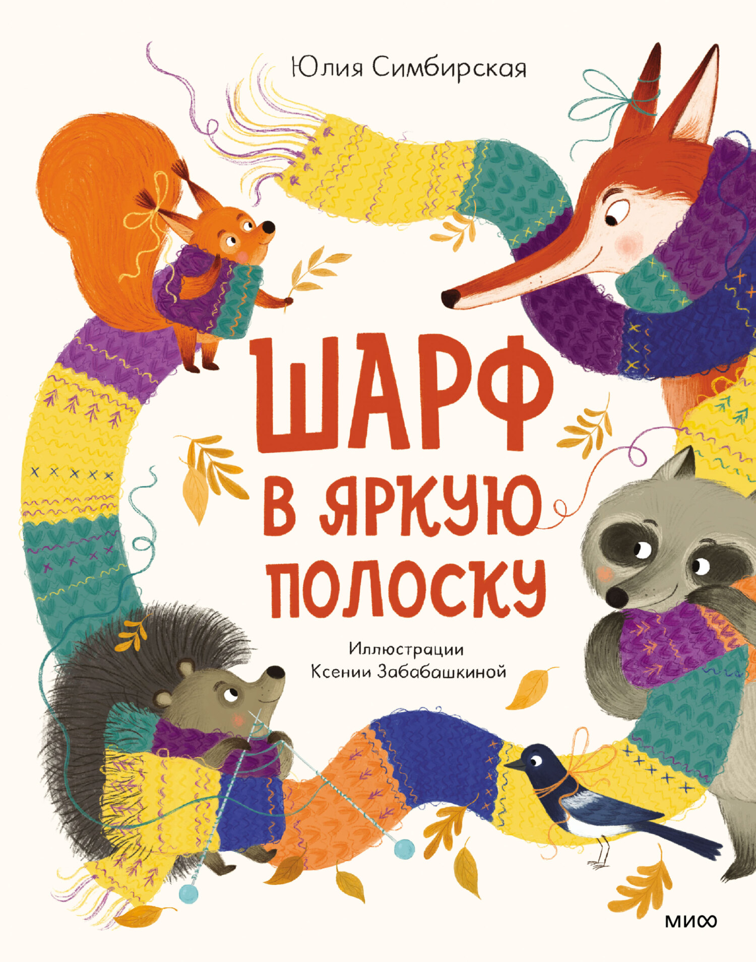 читать Шарф в яркую полоску