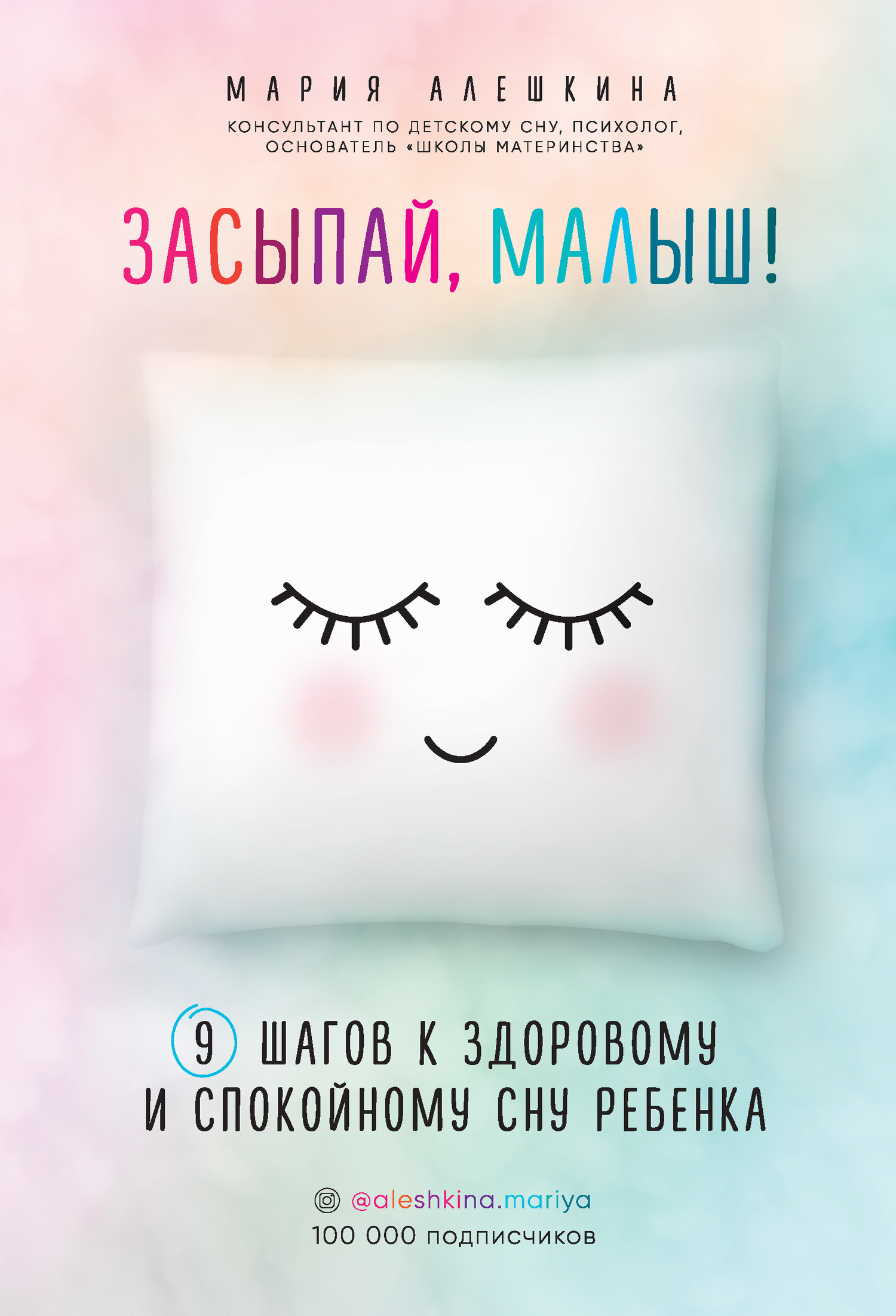 читать Засыпай, малыш! 9 шагов к здоровому и спокойному сну ребенка