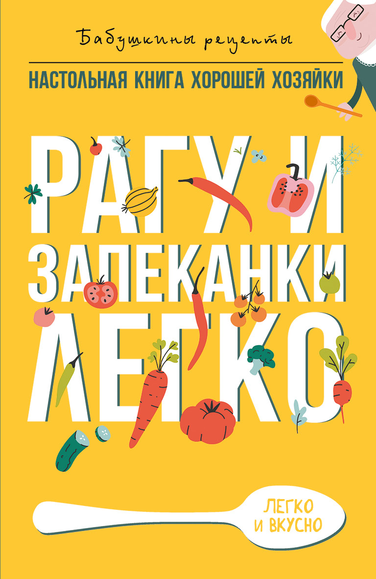 читать Рагу и запеканки. Легко