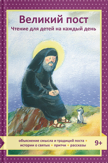 читать Великий пост. Чтение для детей на каждый день