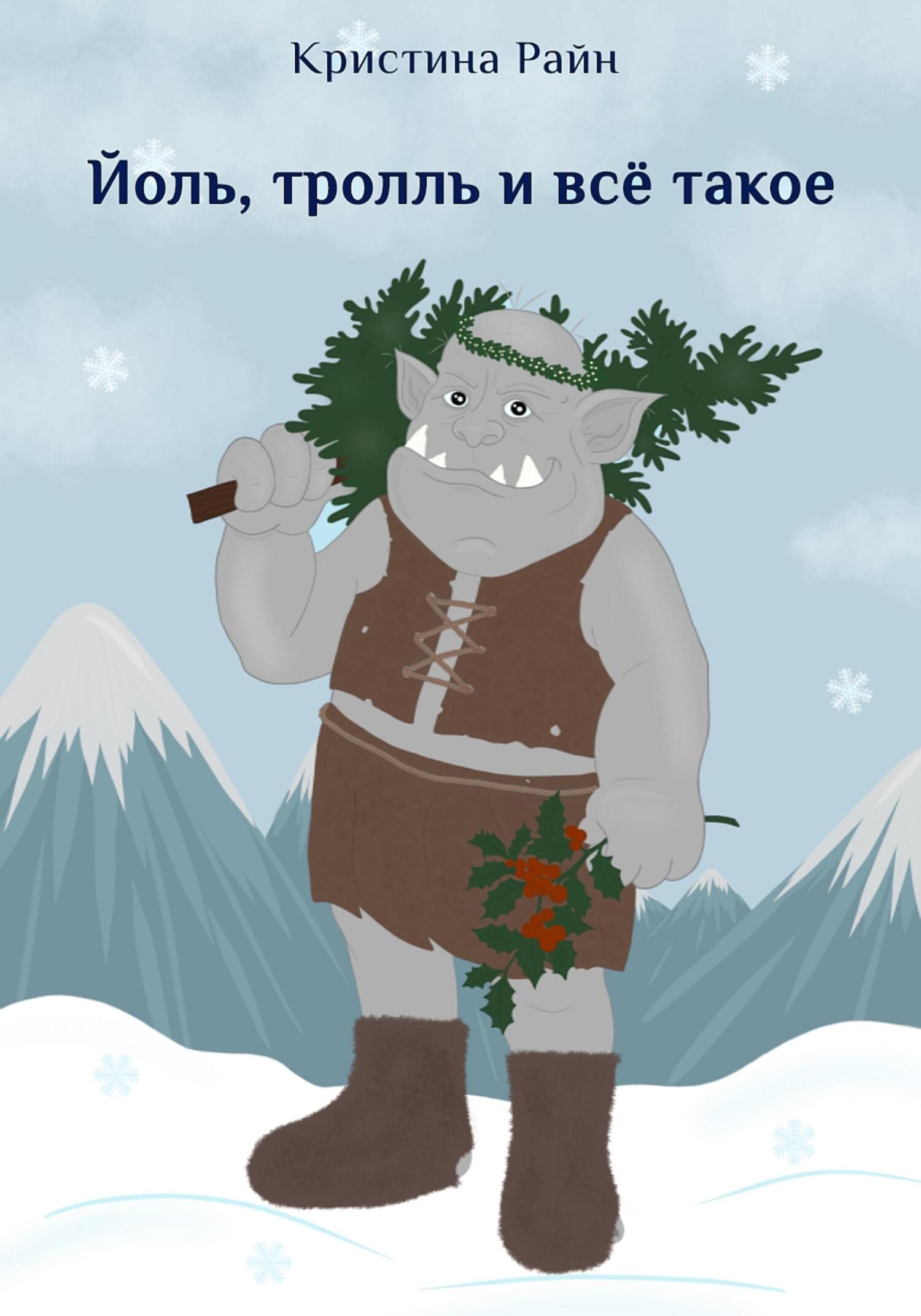 читать Йоль, тролль и всё такое