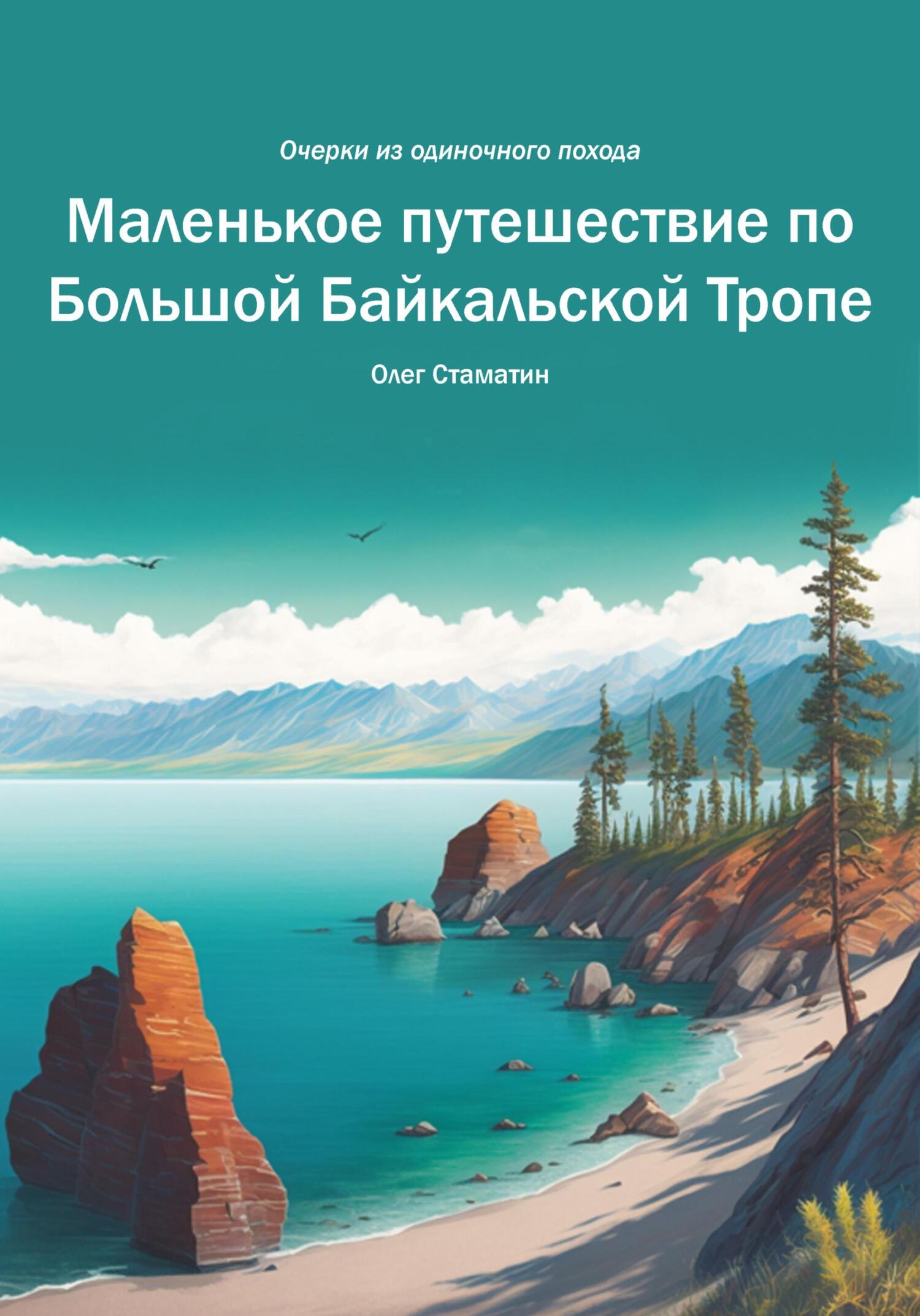 читать Маленькое путешествие по Большой Байкальской Тропе. Очерки из одиночного похода