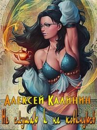 читать Не слушаю и не повинуюсь