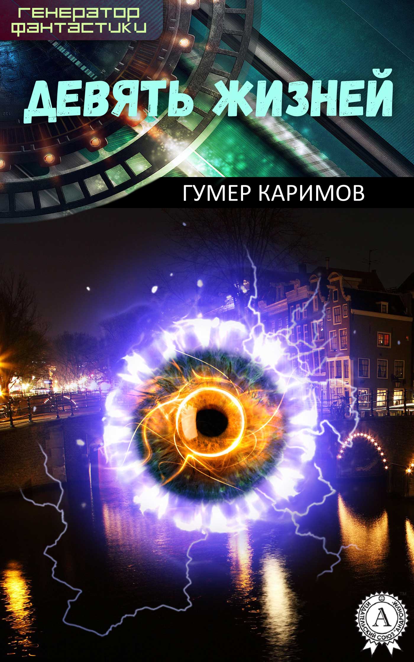 читать Девять жизней