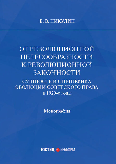 читать От революционной целесообразности к революционной законности. Сущность и специфика эволюции советского права в 1920-е годы