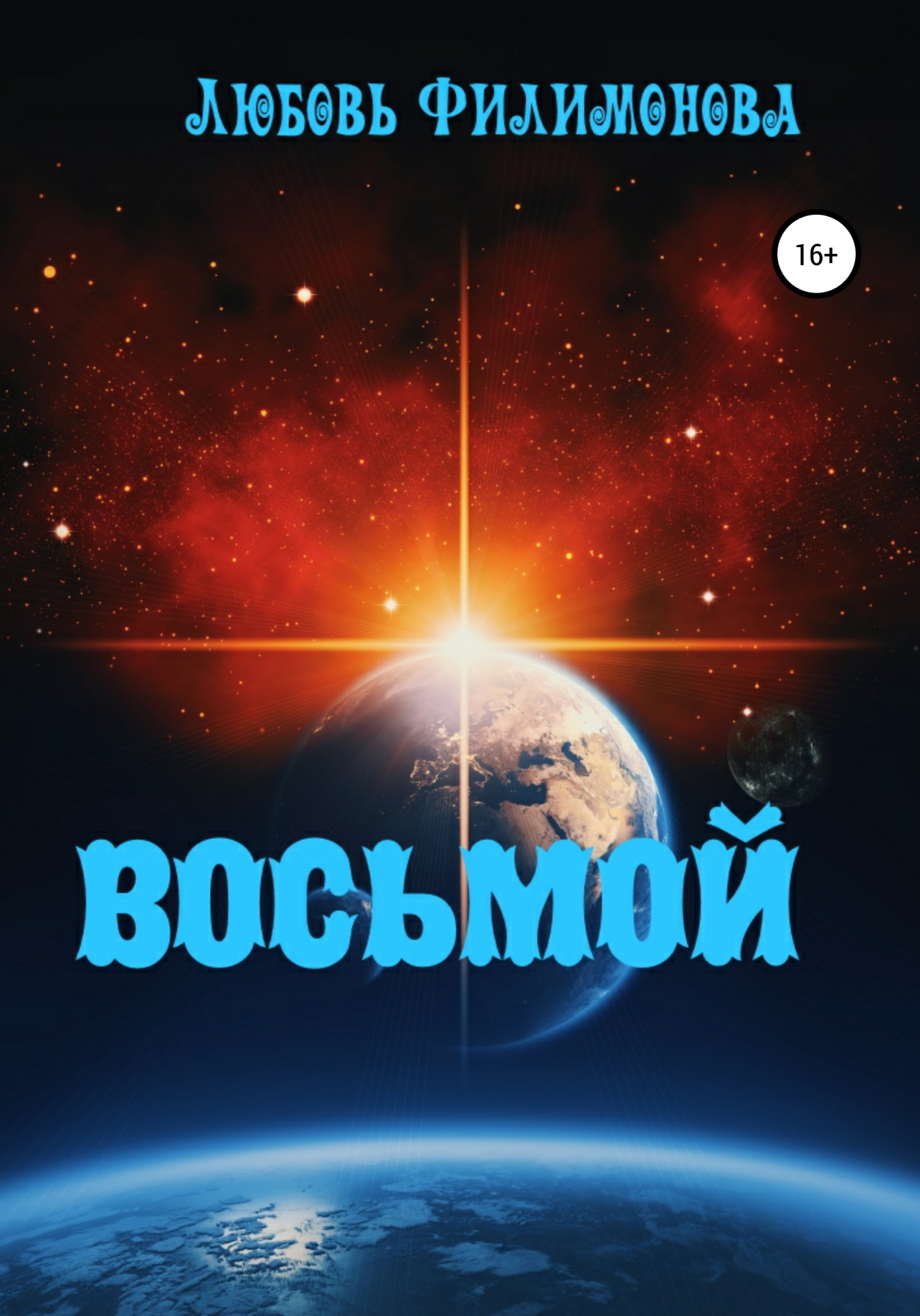 читать Восьмой