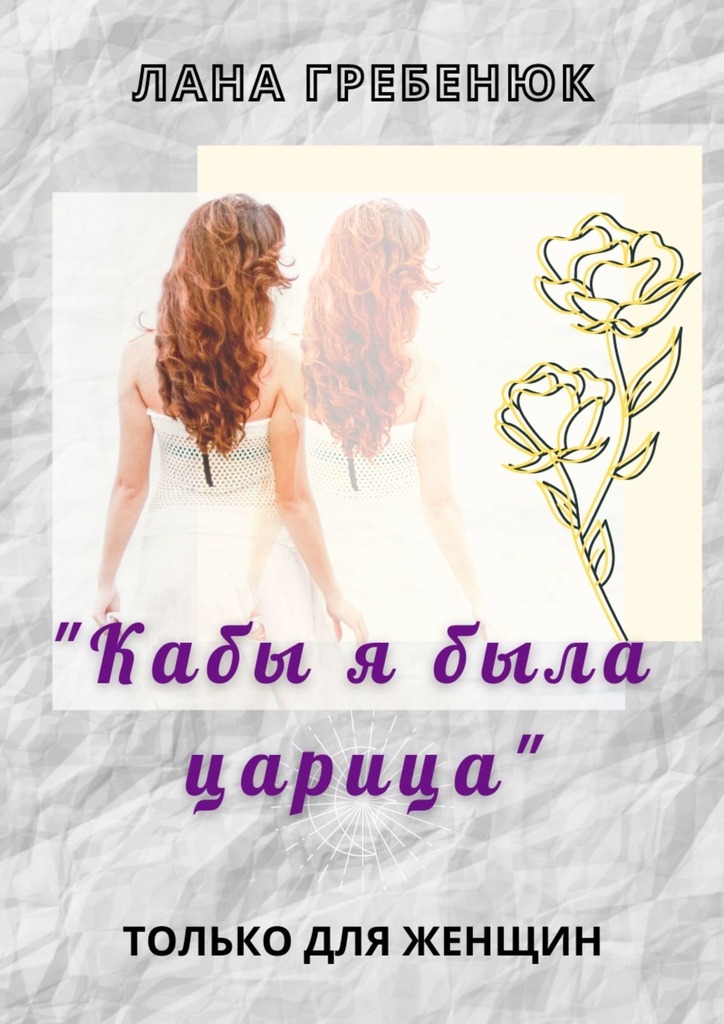 читать «Кабы я была царица»