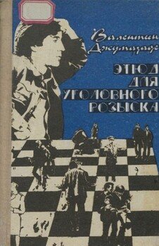 читать Этюд для уголовного розыска