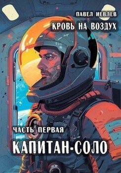 читать «Кровь на воздух», часть первая «Капитан-соло»