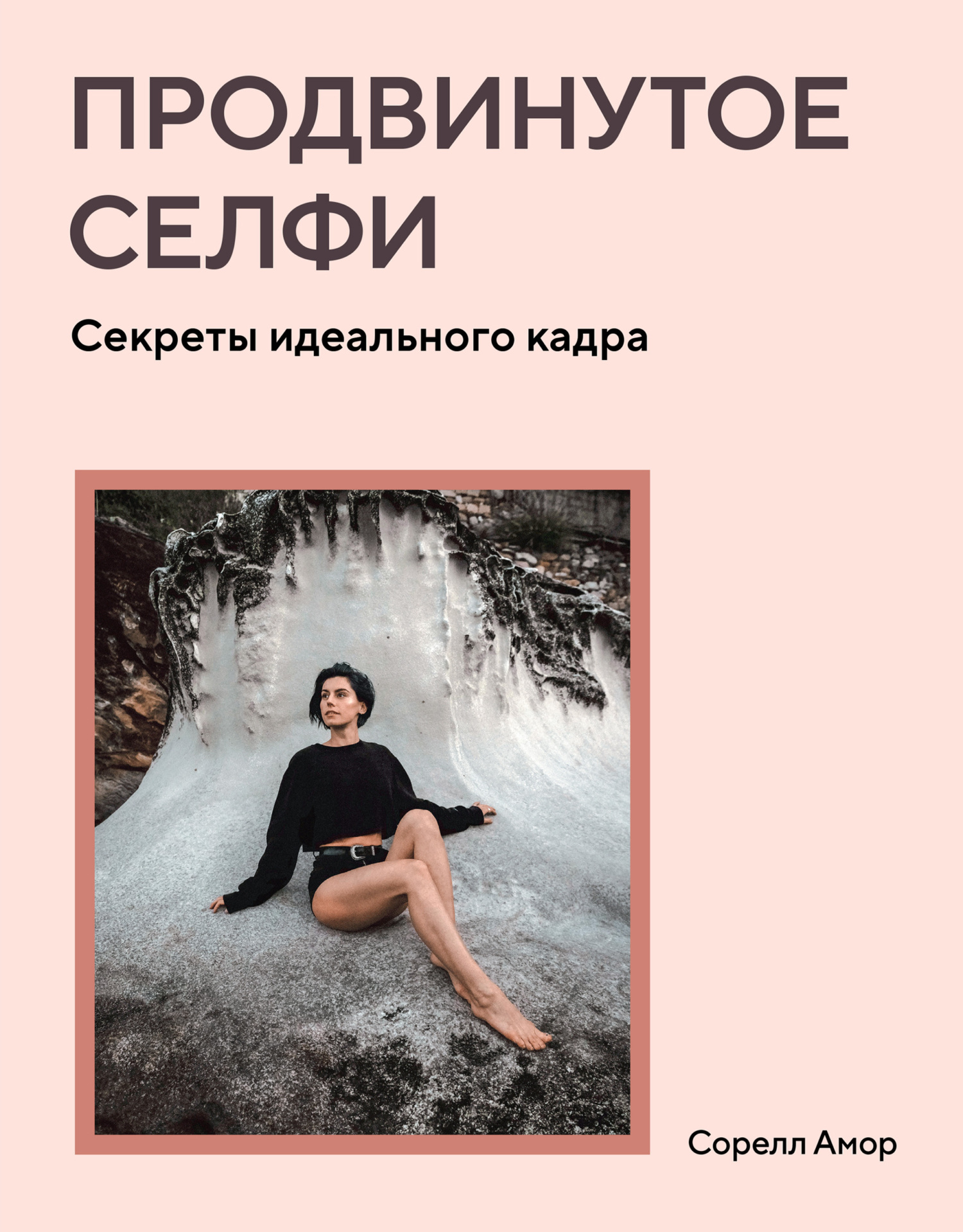 читать Продвинутое селфи. Секреты идеального кадра