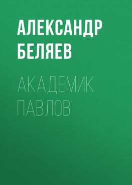 читать Академик Павлов