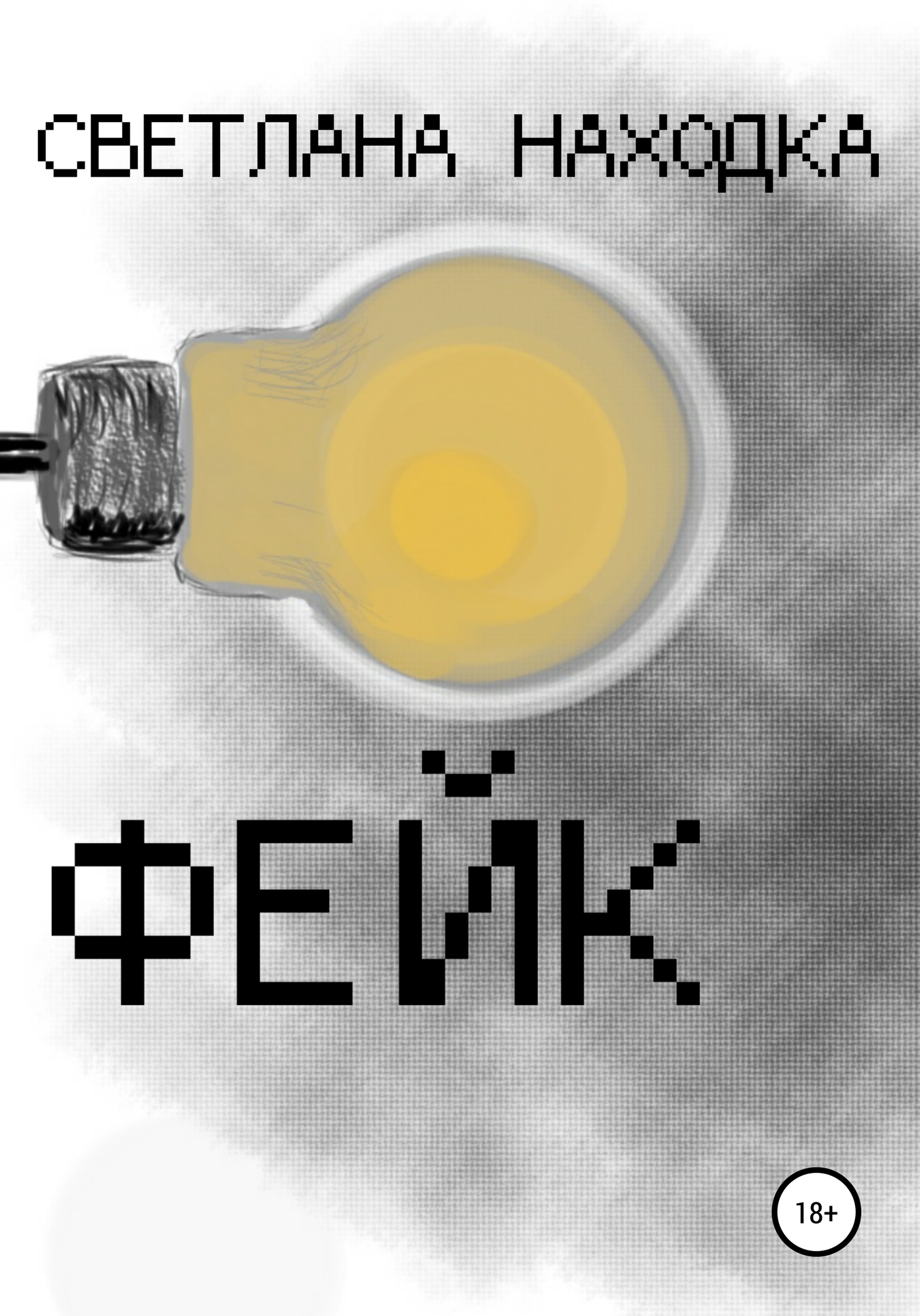 читать Фейк