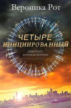 читать Инициированный