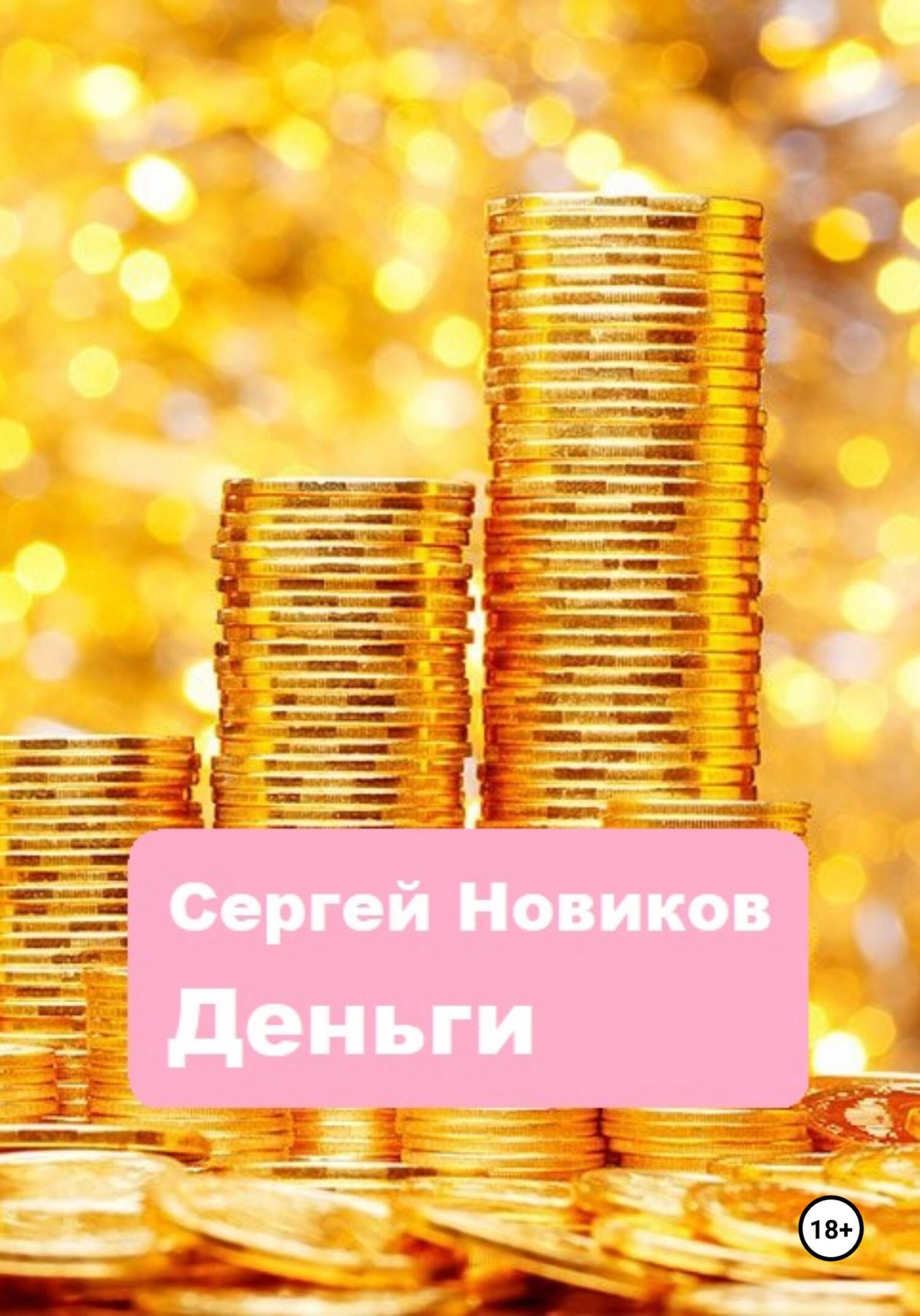 читать Деньги