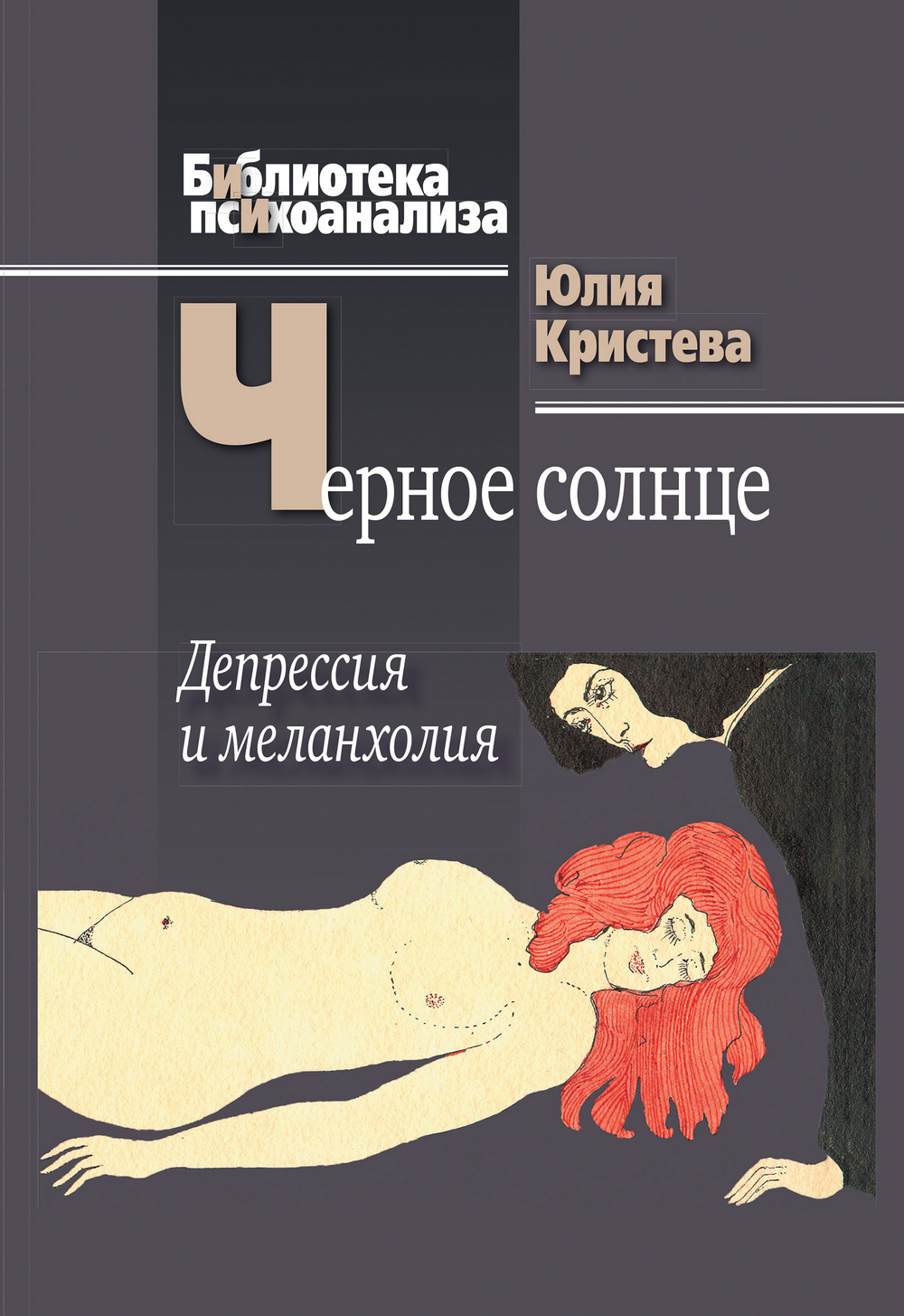 читать Черное солнце. Депрессия и меланхолия