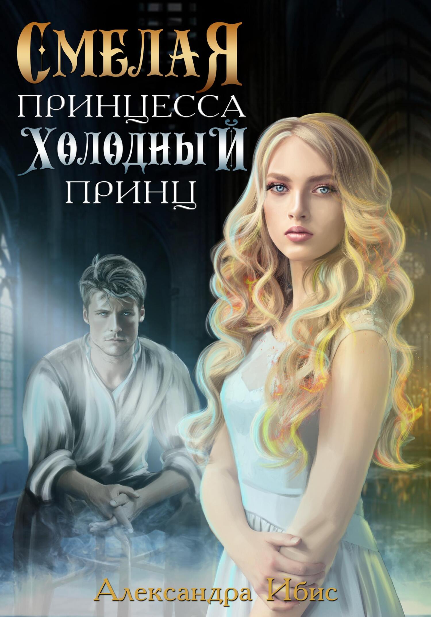 читать Смелая принцесса. Холодный принц