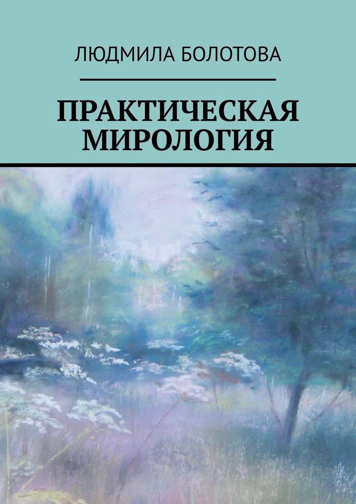 читать Практическая мирология