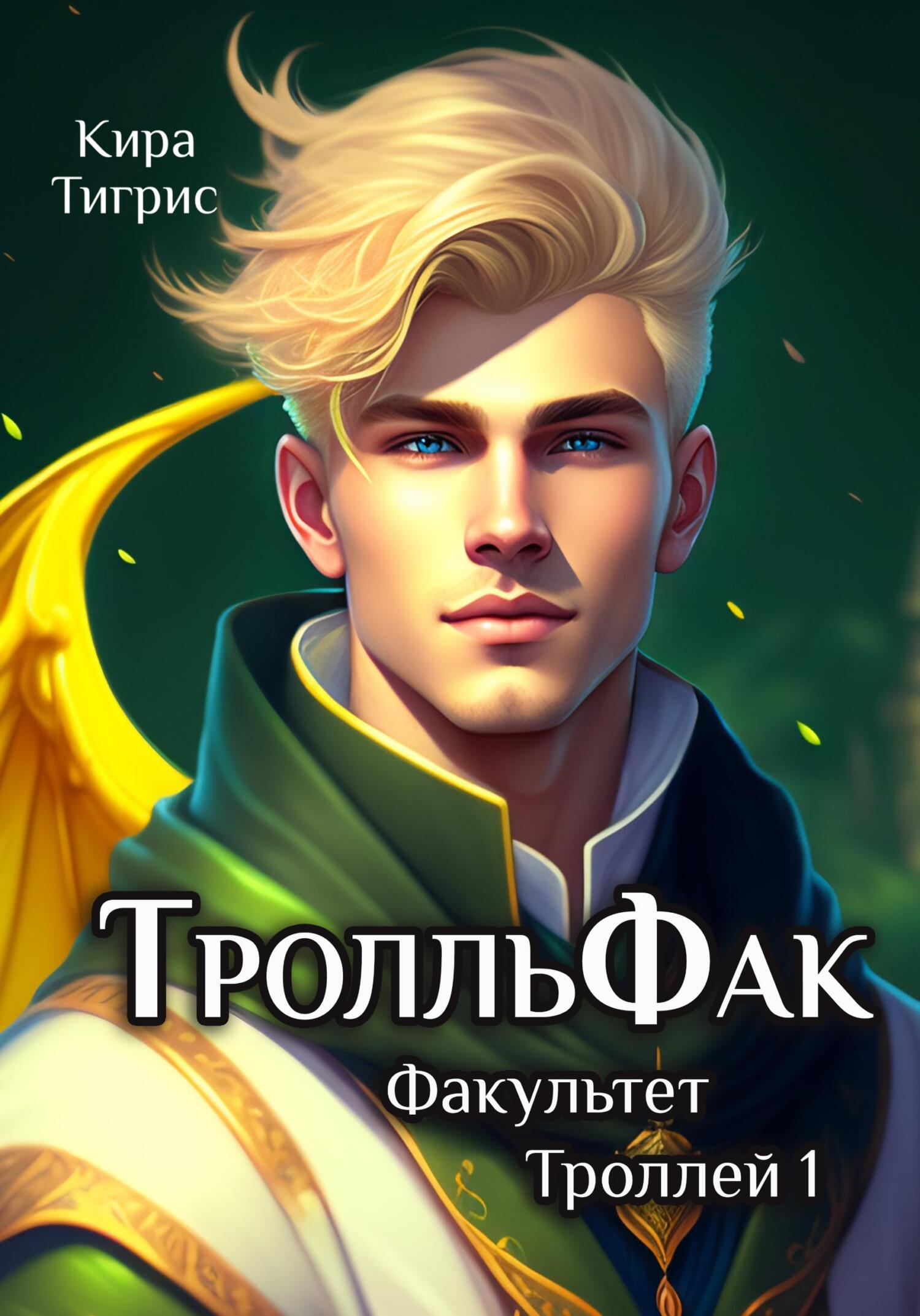 читать Факультет Троллей 1. ТролльФак