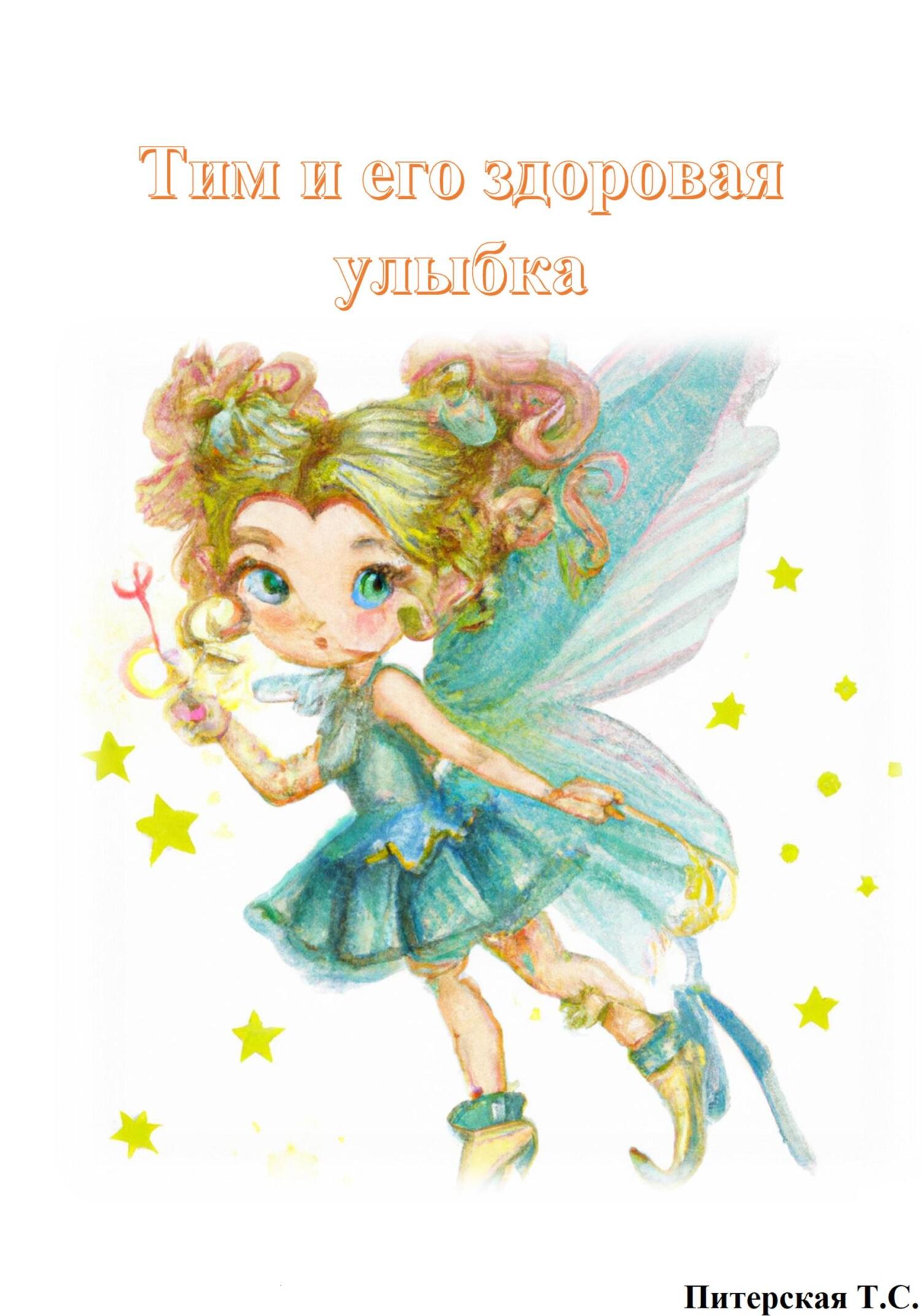 читать Тим и его здоровая улыбка
